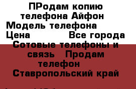 ПРодам копию телефона Айфон › Модель телефона ­ i5s › Цена ­ 6 000 - Все города Сотовые телефоны и связь » Продам телефон   . Ставропольский край